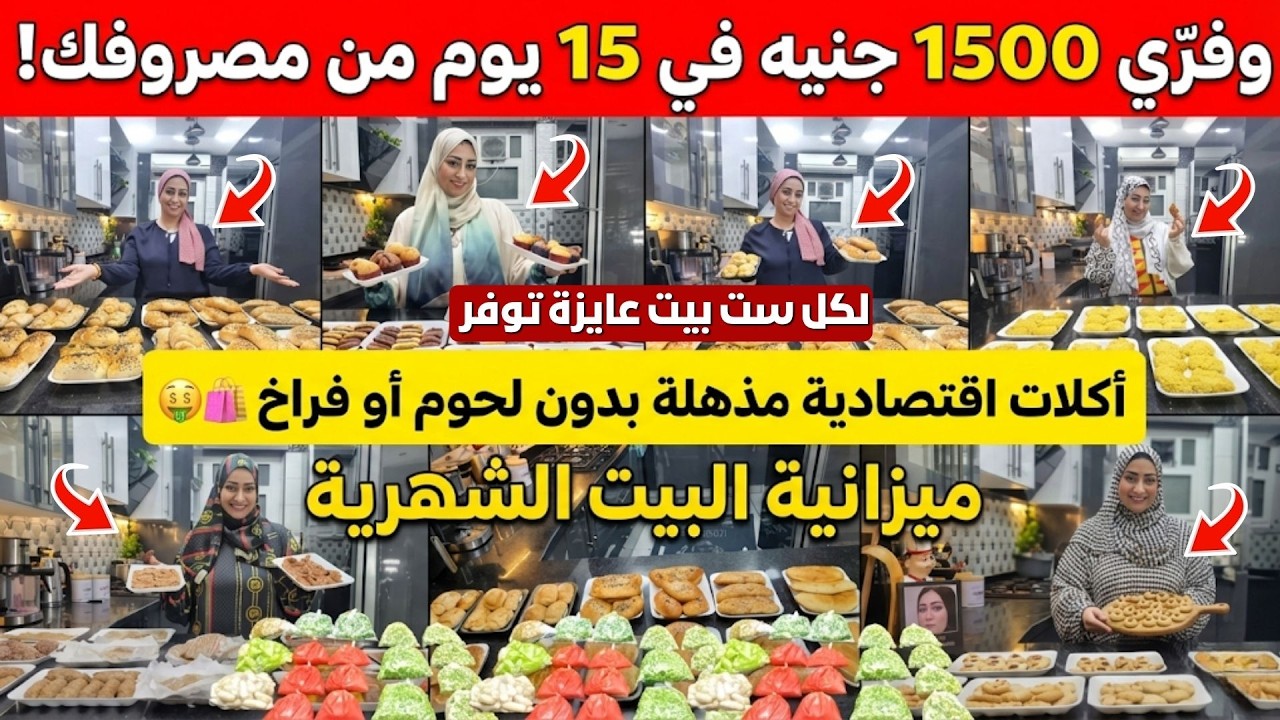 وداعًا لحيرة كل يوم! قائمة أكلات اقتصادية لمدة 15 يوم جاهزة للتنفيذ 📝.
