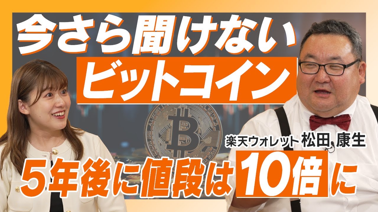 1枚持っていたら億万長者に？/ ビットコイン価格が上がり続けるワケとは【松⽥ 康⽣】資産形成スクール