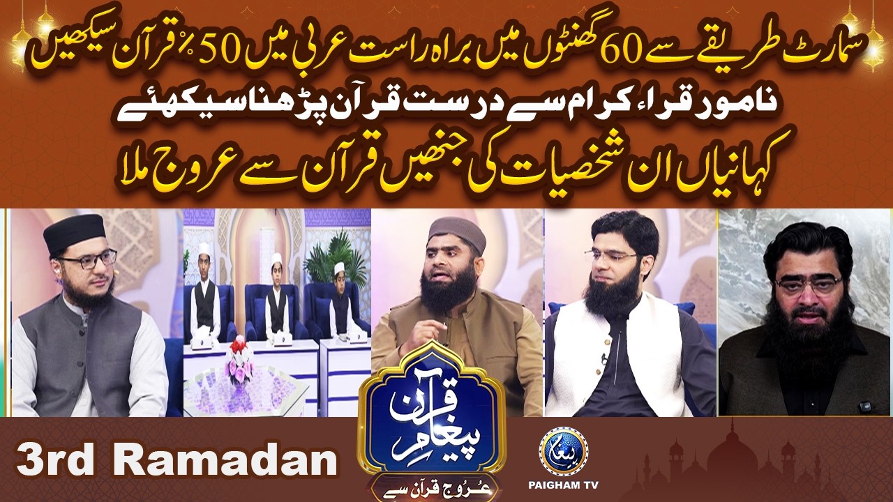 Samart Tareqe Se 60 Ghanton me Arbi Me 50% Quran Sekhain | Urooj Quran Se EP 03 |