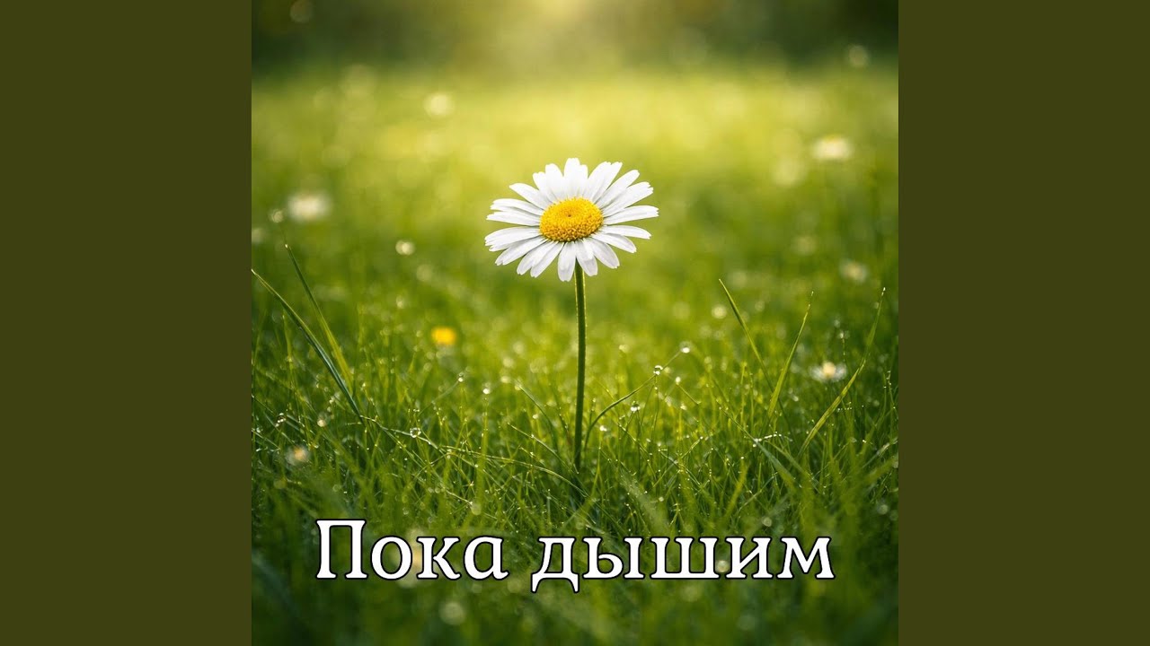 Пока дышим