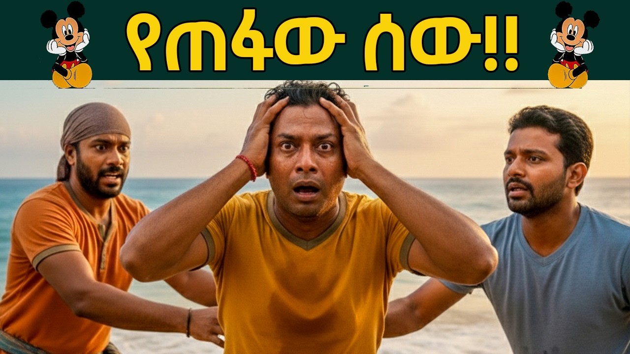 የጠፋው ሰው🌞ተረት ተረት|Amharic stories for kids|ጣፋጮቹ ልጆች