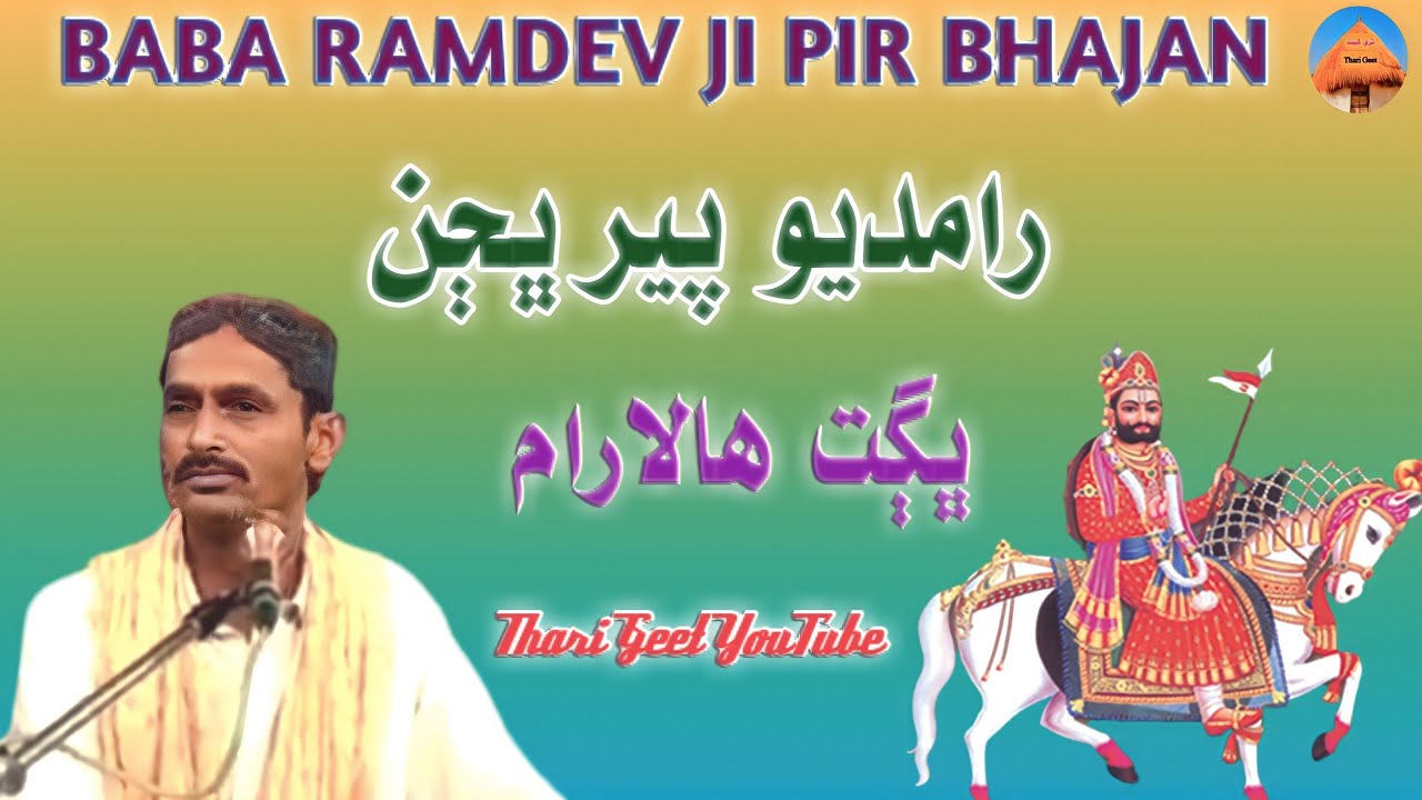 Baba Ramdev Pir Bhajan By Bhagat Halaram ramapir best bhajan #ThariGeet
