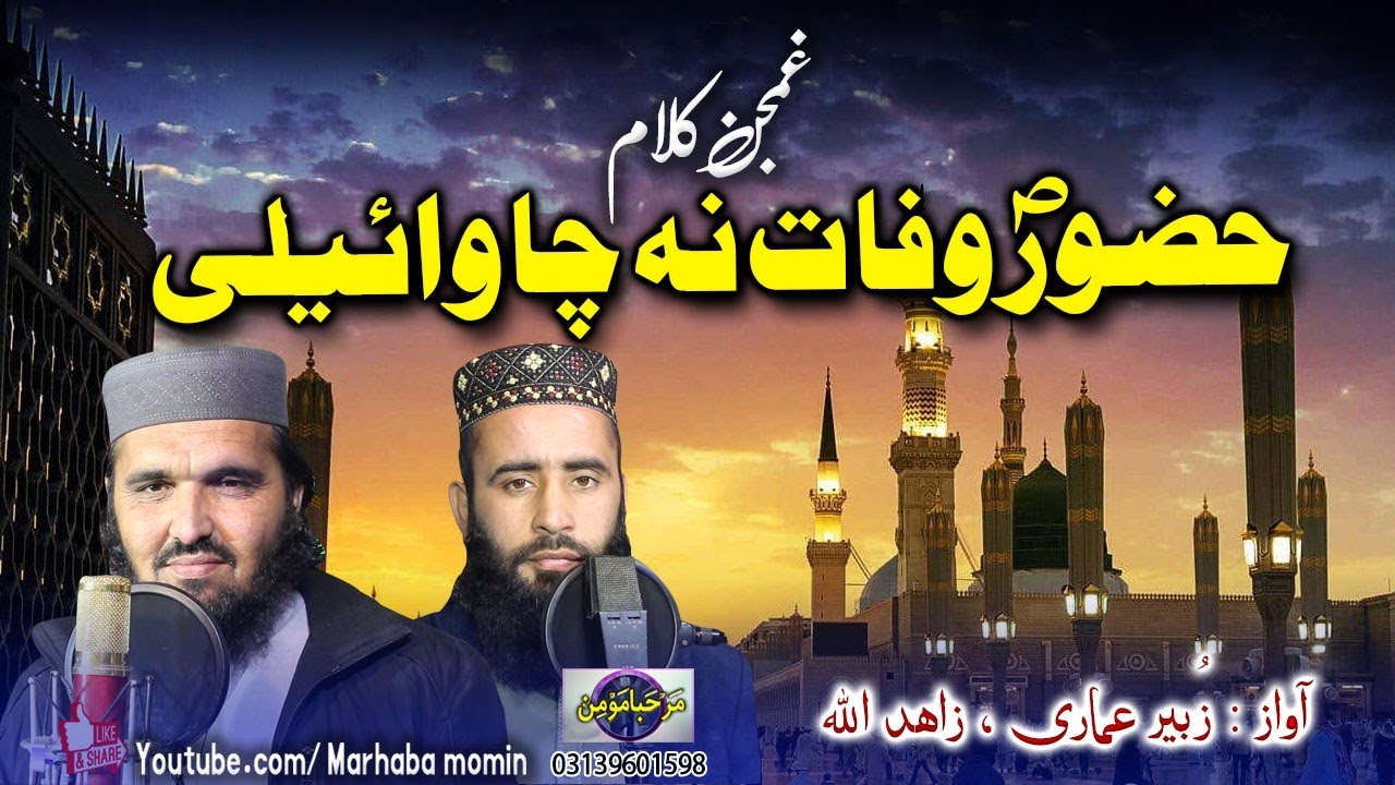 Huzoor wafat na cha waili || Zubair amari , Zahid Ullah 