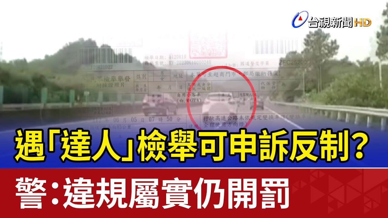 遇「達人」檢舉可申訴反制？ 警：違規屬實仍開罰