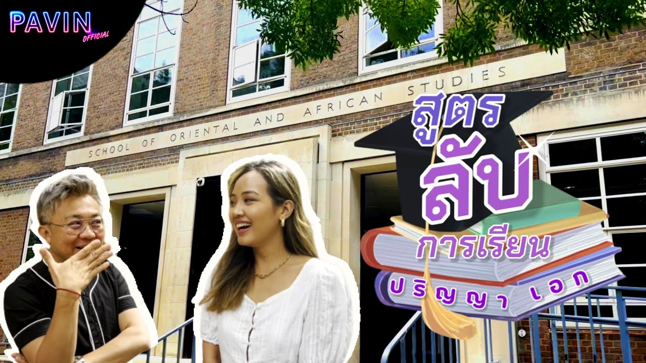 Ep.19 สูตรลับการเรียนปริญญาเอก