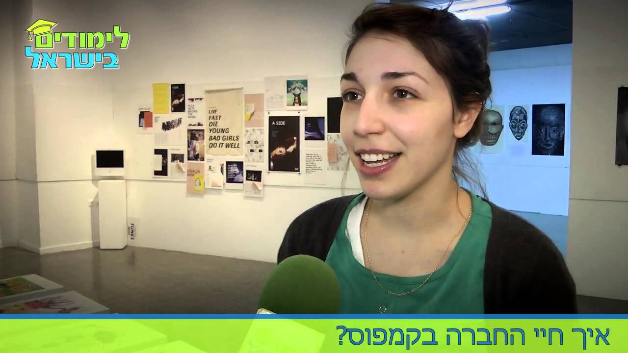 בצלאל, האקדמיה לאמנות ועיצוב: סטודנטים מספרים על הלימודים