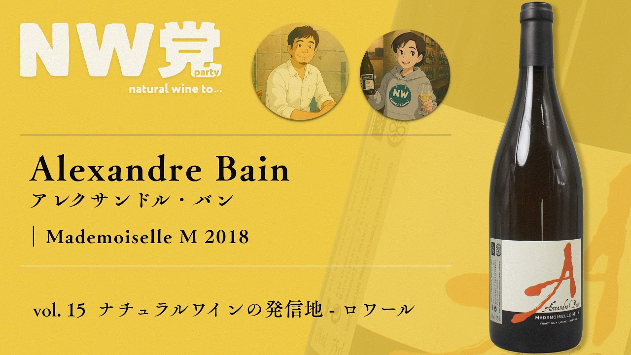 NW党 ~natural wine to... vol.15 Alexandre Bain - Mademoiselle M 2018