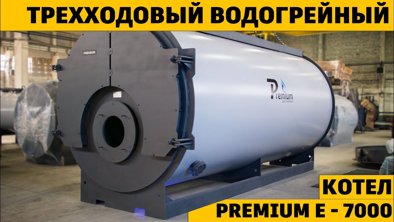 Трехходовый жаротрубный промышленный водогрейный котел на перегретой воде Premium E - 7000