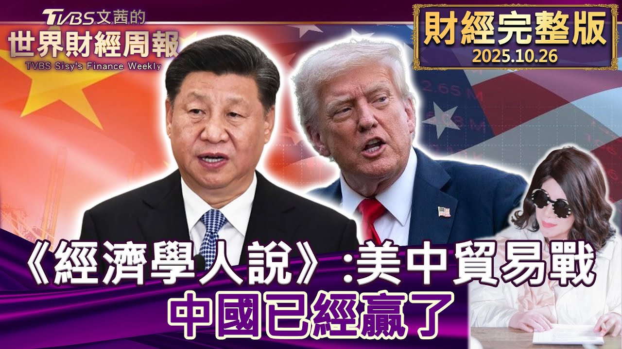 【完整版下集20251026】《經濟學人說》：美中貿易戰 中國已經贏了 #tvbs文茜的財經周報  20251026