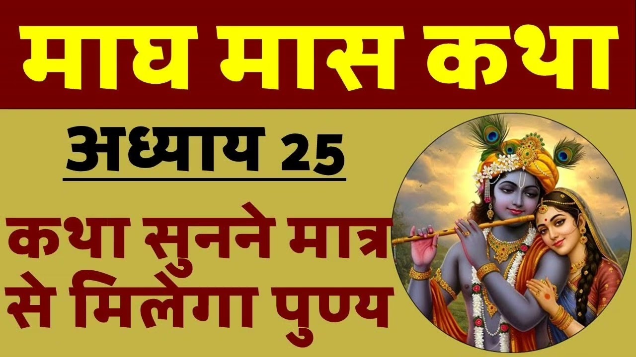 माघ मास कथा - अध्याय 25|| Magh Maas Ki Katha Day25 || kartik mahatmya adhyay 25