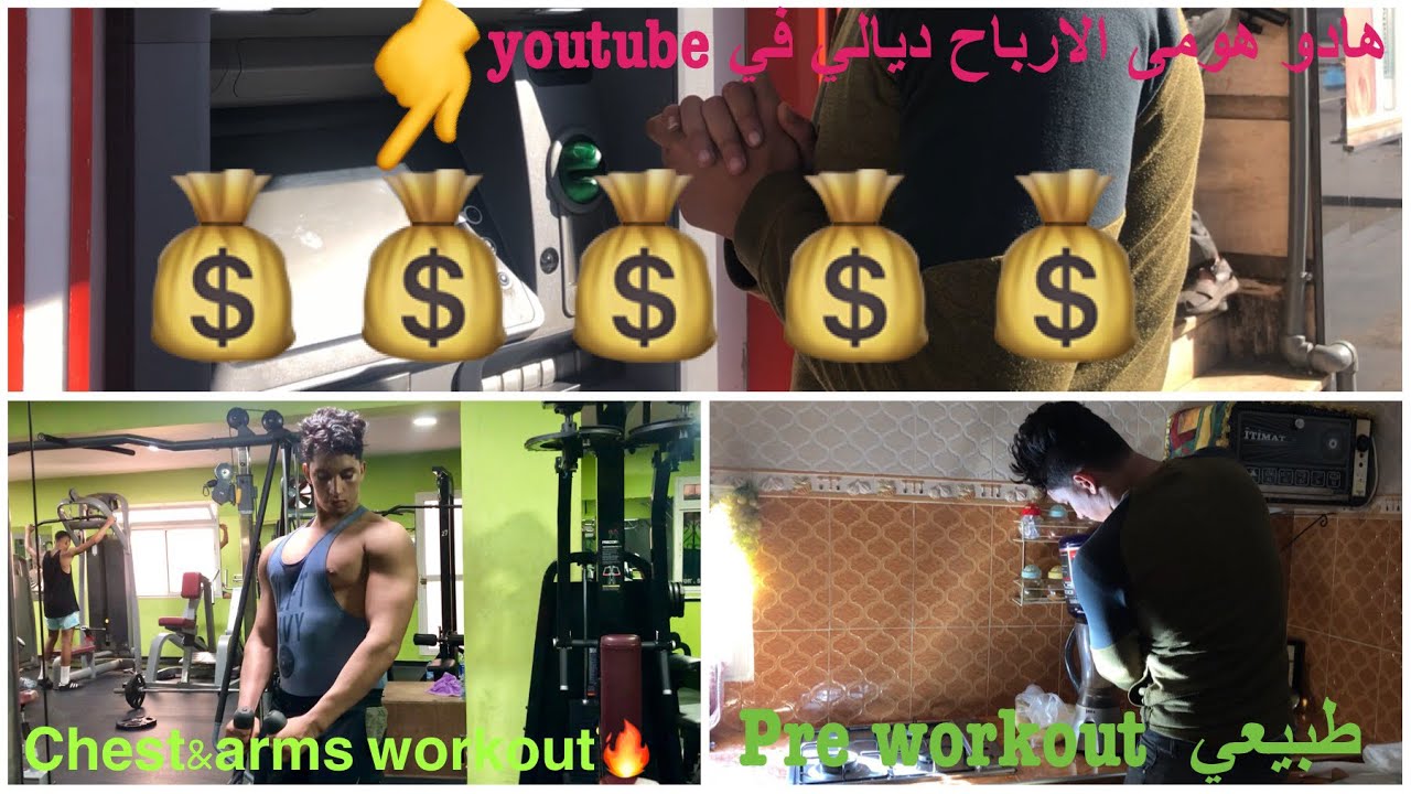 🏋️‍♀️ متخيلوش  شحال ربحت هاد الشهر في يوتوب 💰💰/احسن مكمل طاقة طبيعي CHEST&SHOULDERS&ARMS🔥