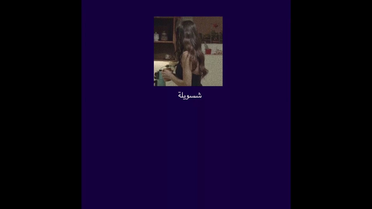 نصرت البحار || شسويله حته يحبني♡ سريع