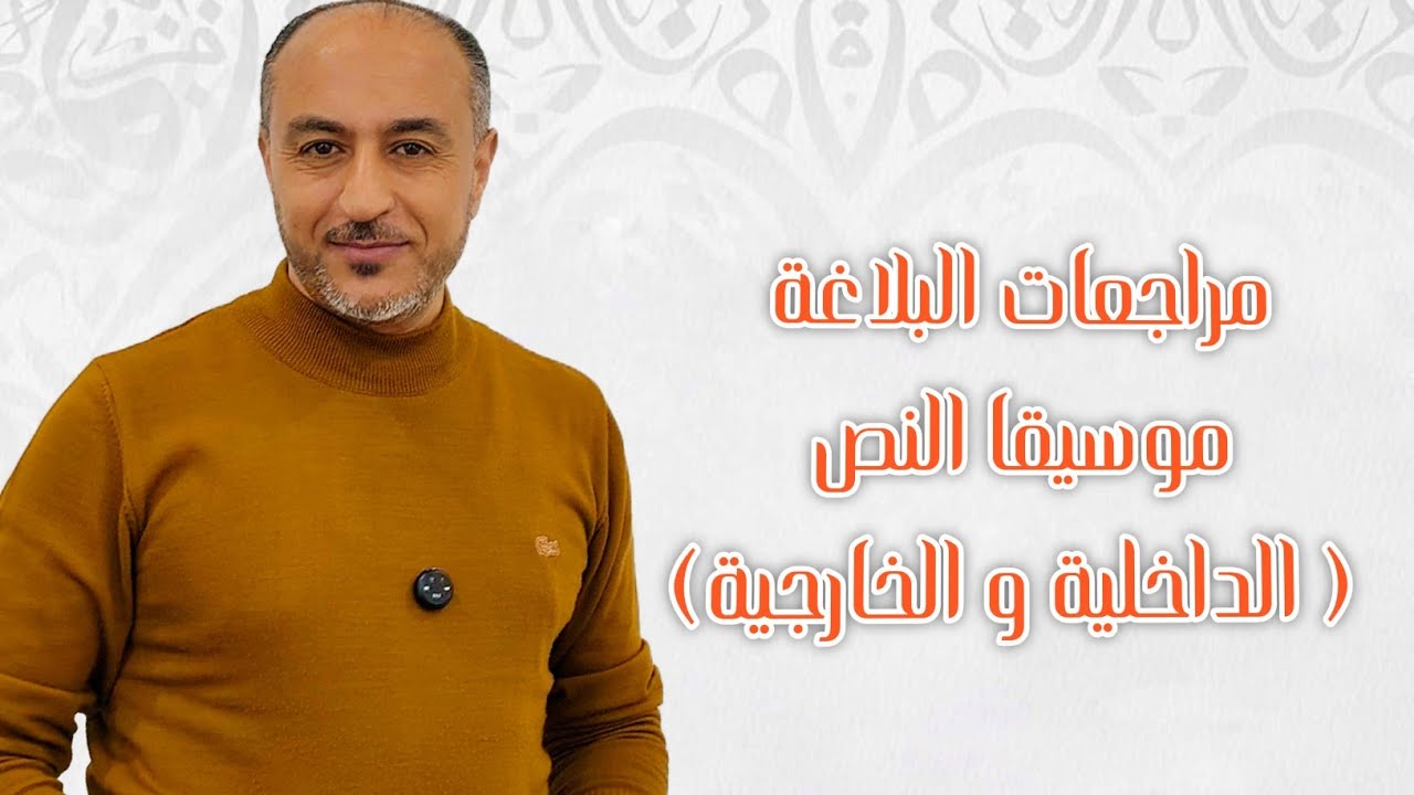 مراجعات عامة ـ قسم البلاغة ـ موسيقى النص ( داخلية ، خارجية ) 