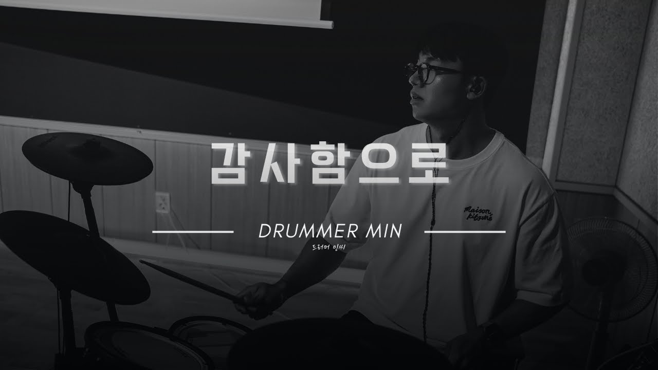 감사함으로 | 드럼캠 | ccm드럼커버 | 드러머민씨