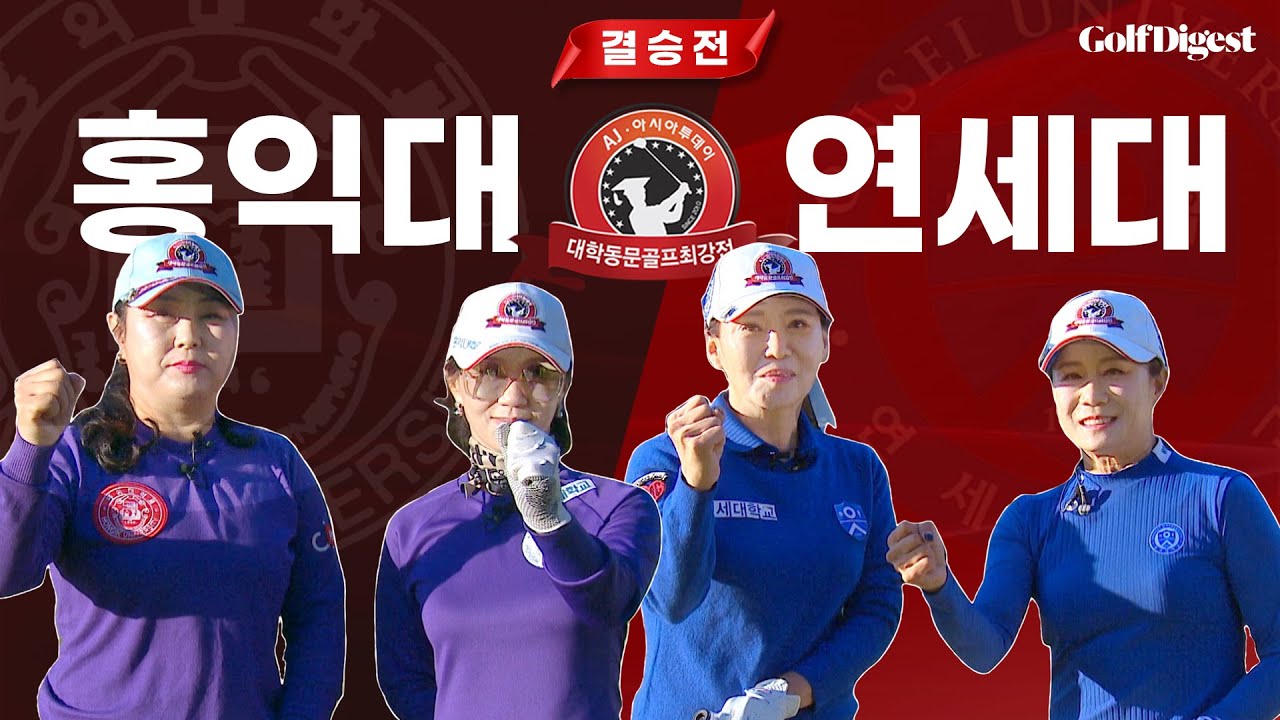 연세대학교 vs 홍익대학교 │ 대학동문골프최강전 여자부 결승