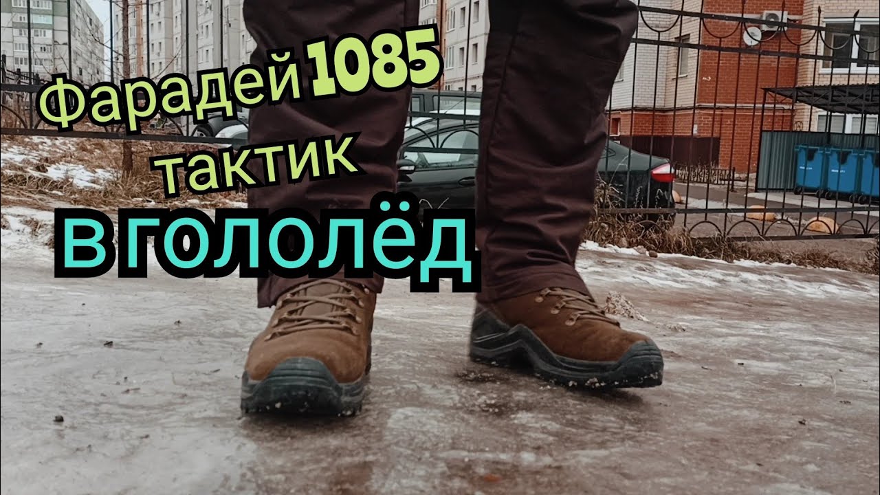 Ботинки Фарадей 1085 тактик. Тест в гололёд.