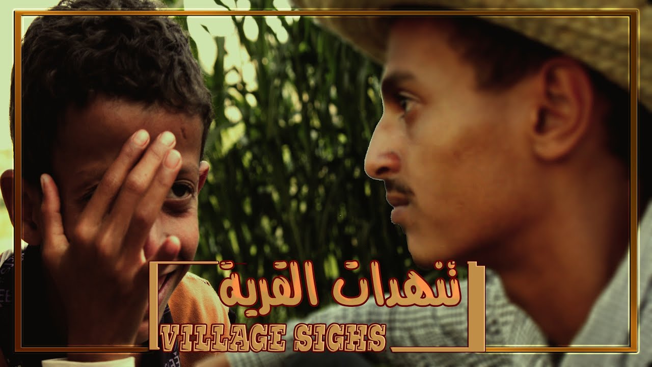 تنهدات القرية Village Sighs #حيفان