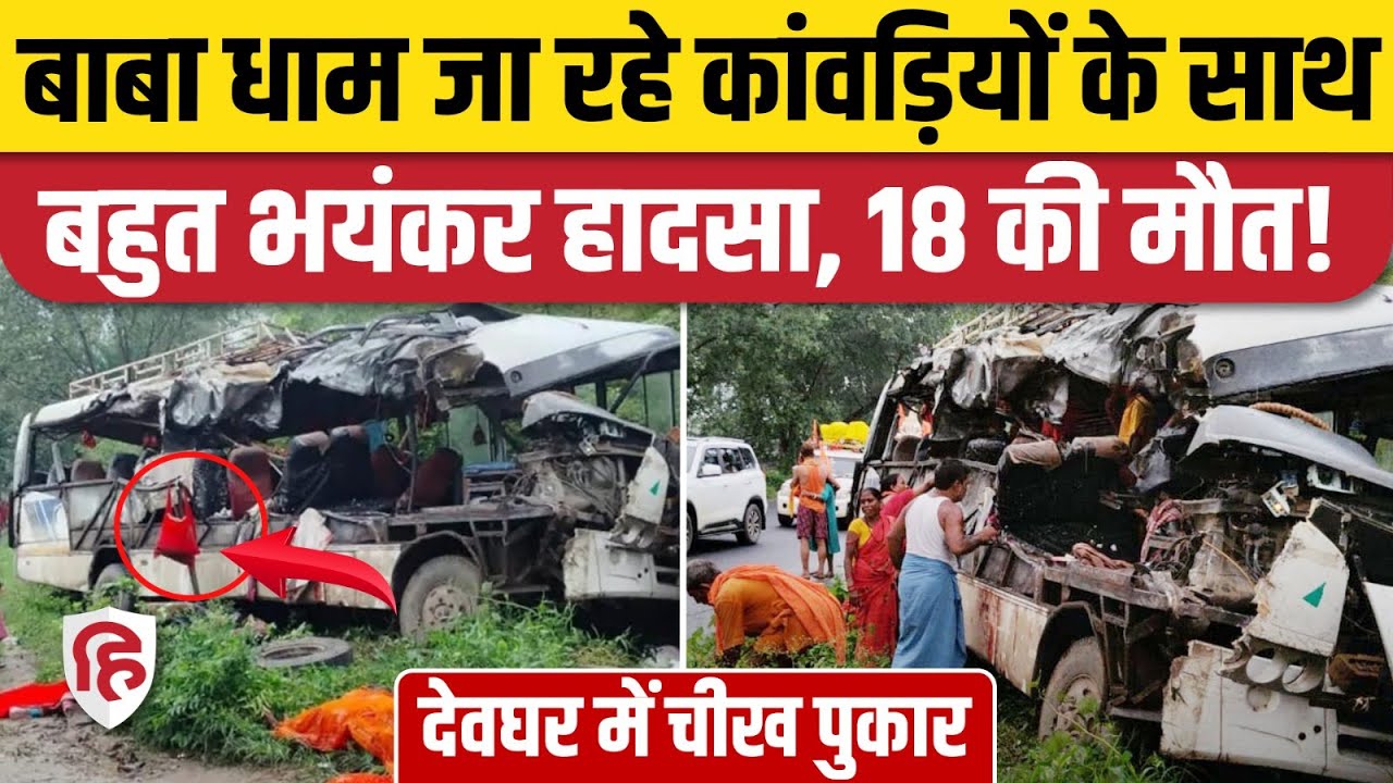 Deoghar Accident News: बस और ट्रक की टक्कर में 18 कांवड़ियों की मौत, कई घायल। Jharkhand। Baba Dhaam