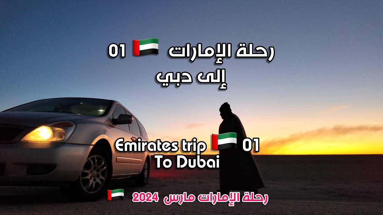 إلى دبي To Dubai