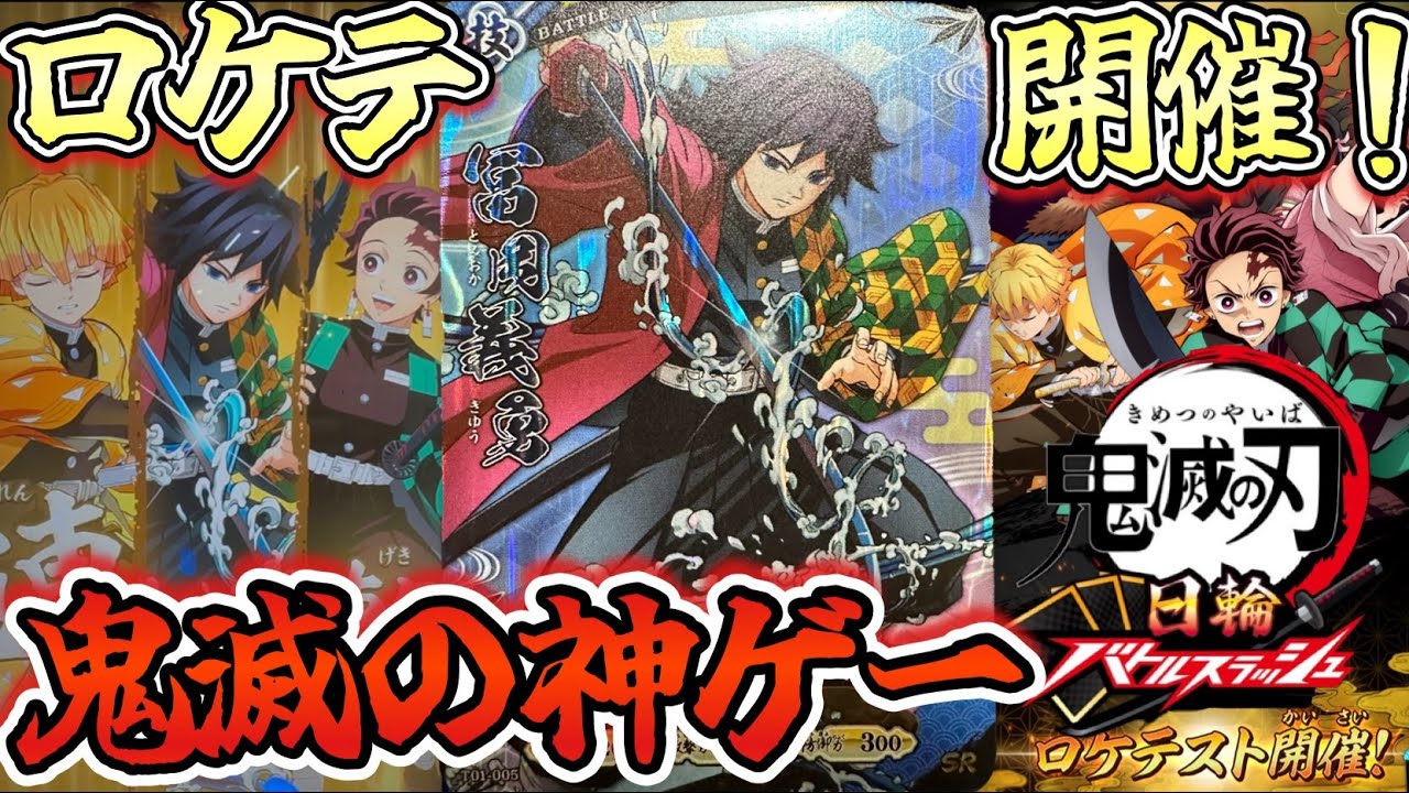 鬼滅の刃の新作ゲーム「日輪バトルスラッシュ」がガチの神ゲーすぎたwww(鬼滅の刃)(日輪バトルスラッシュ)