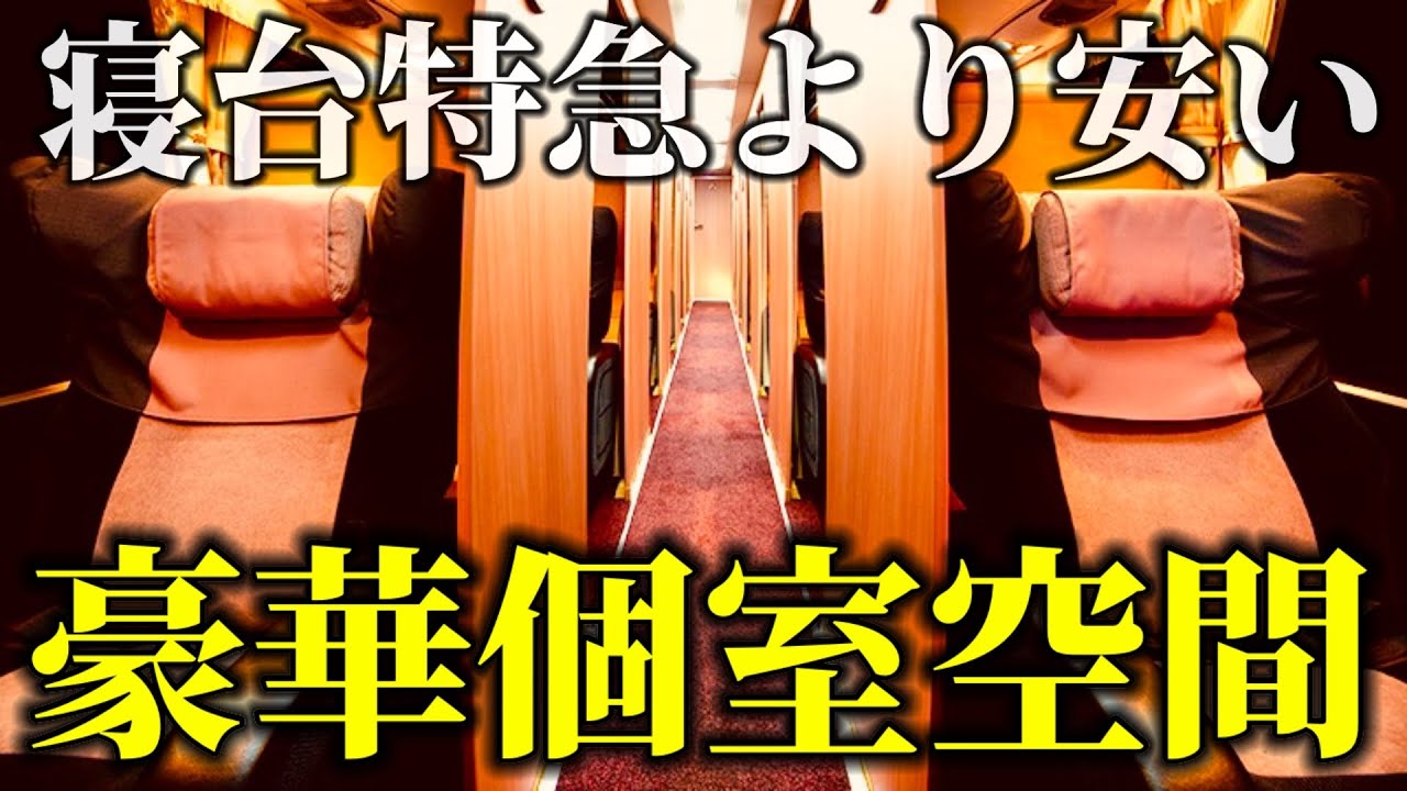 【東京→四国】寝台特急より安いわずか12席の“豪華個室バス”が快適すぎた…  |マイフローラ号|
