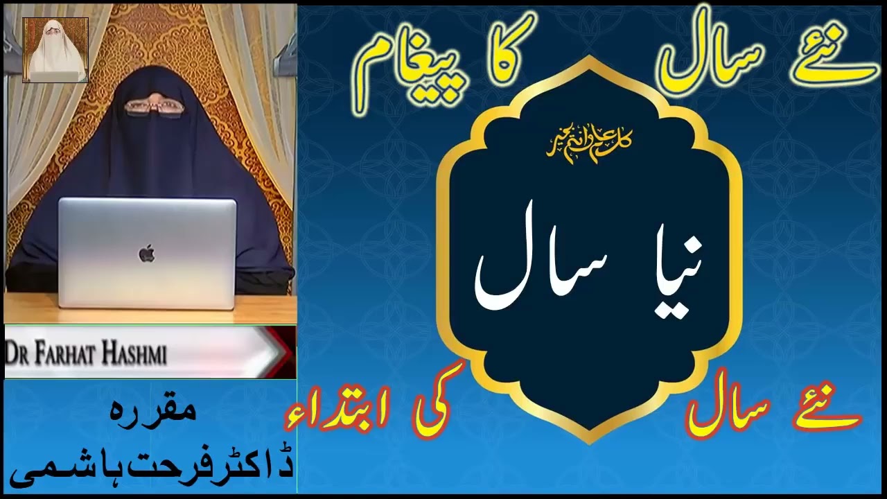 نیا سال، نیا پیغام | ڈاکٹر فرحت ہاشمی کا ایمان افروز بیان#islamicvideo#viral#yt#youtuber#rajab