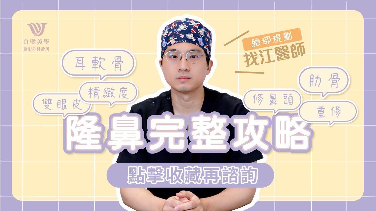 #白璧隆鼻手術答客問 #江奕翰醫師 整鼻子完整攻略
