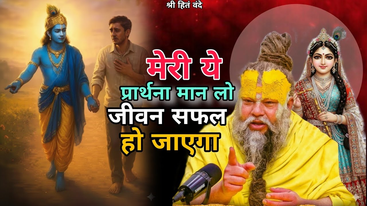 मेरी ये प्रार्थना मान लो, जीवन सफल हो जाएगा! //Shri Hit Premanand ji Maharaj 15/02/2026