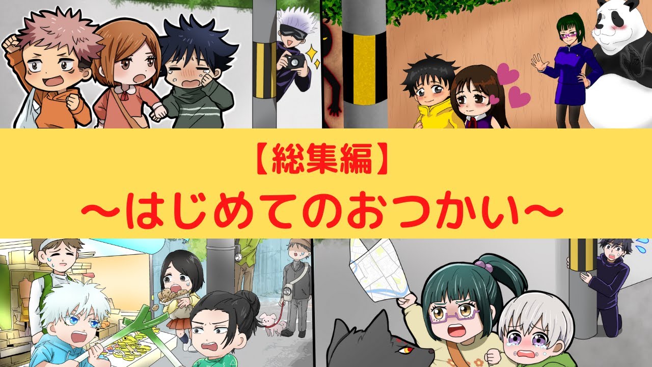 【呪術廻戦×声真似】もしも初めてのおつかいをしたらどうなる？【総集編】【LINE・アフレコ・五条悟・乙骨憂太・禪院真希・幼児化・呪術廻戦０】