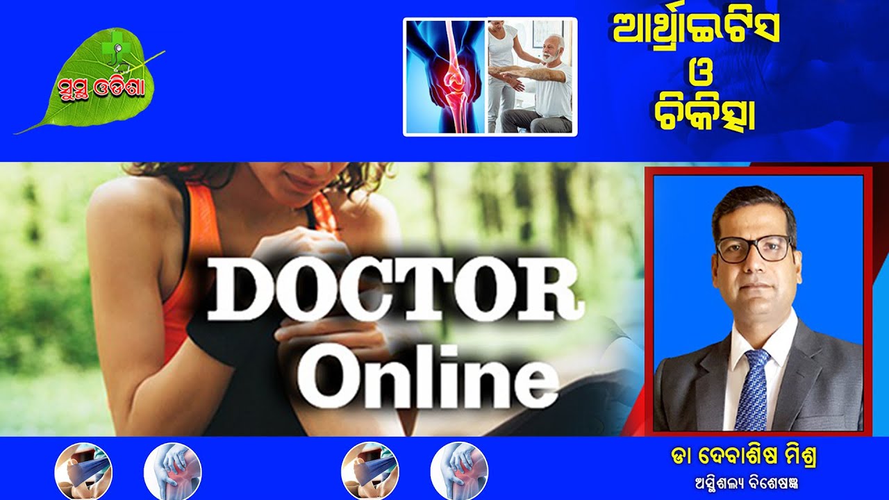Arthritis And Treatment/Advice//Dr Debashish Mishra //Eminent Ortho &Knee Replacement Surgeon/KIIMS