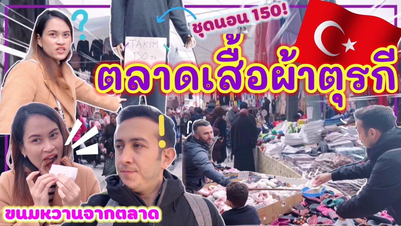 Vlog | เที่ยวคาเฟ่ + พาเดินตลาดนัดเสื้อผ้าที่ตุรกี 🇹🇷ใหญ่มาก