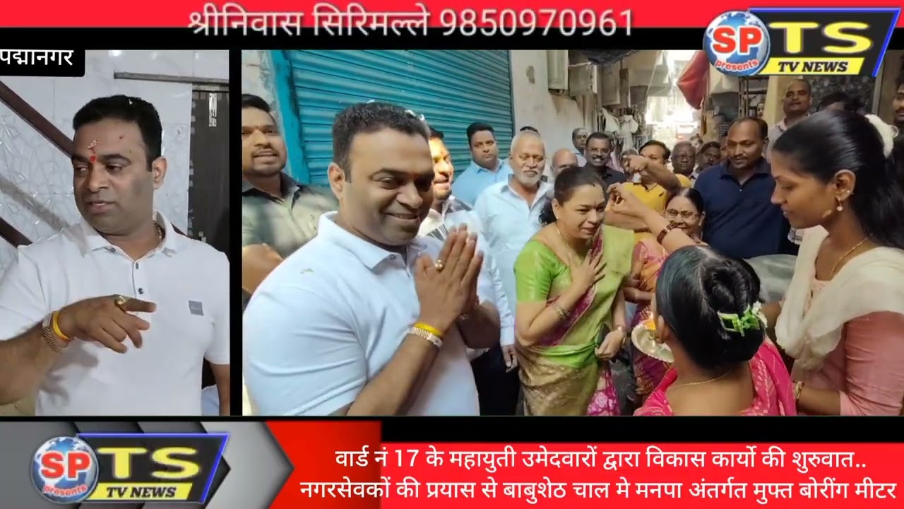 महायुती उमेदवारों द्वारा विकास कार्यो की शुरुवात..बाबुशेठ चाल मे मनपा अंतर्गत मुफ्त बोरींग मीटर