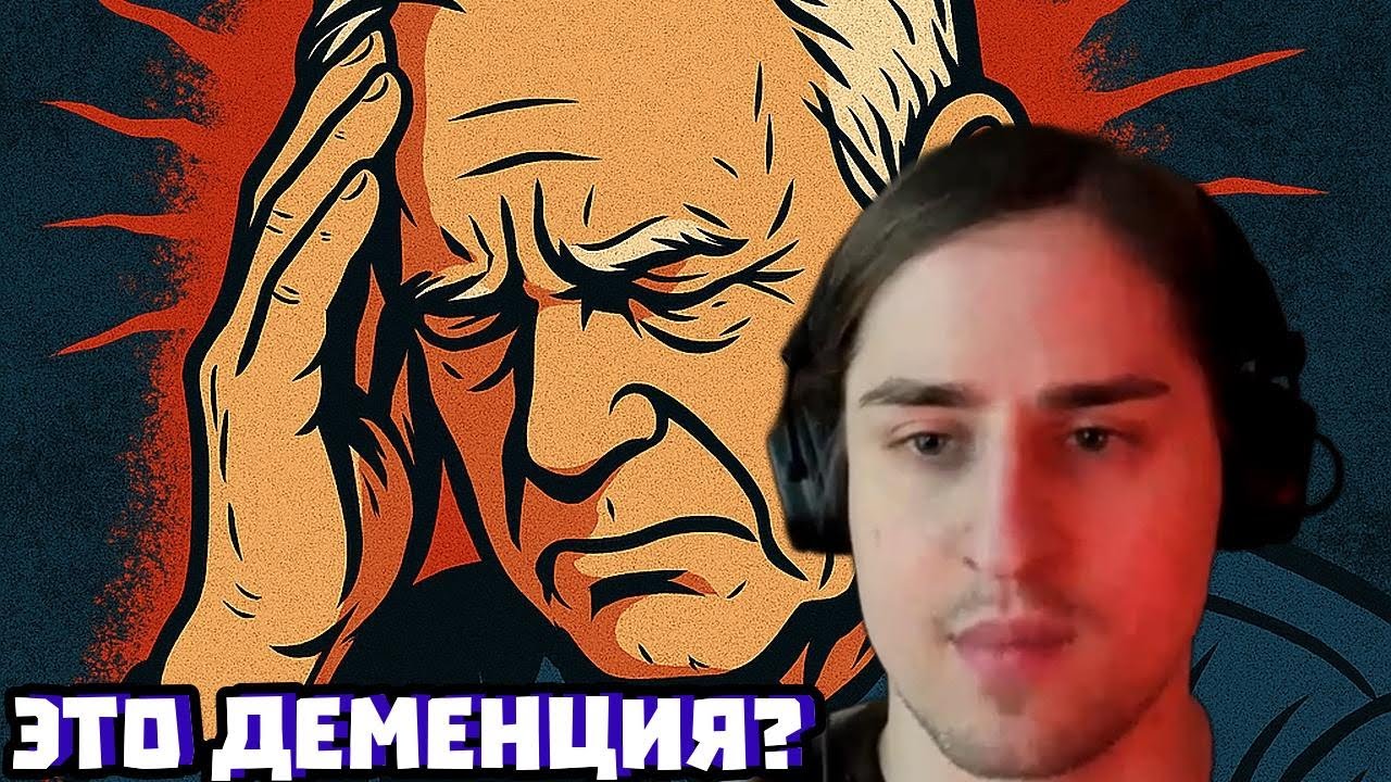 Байден и деменция: что уже НЕ норма в 81 год | Владимир Алипов