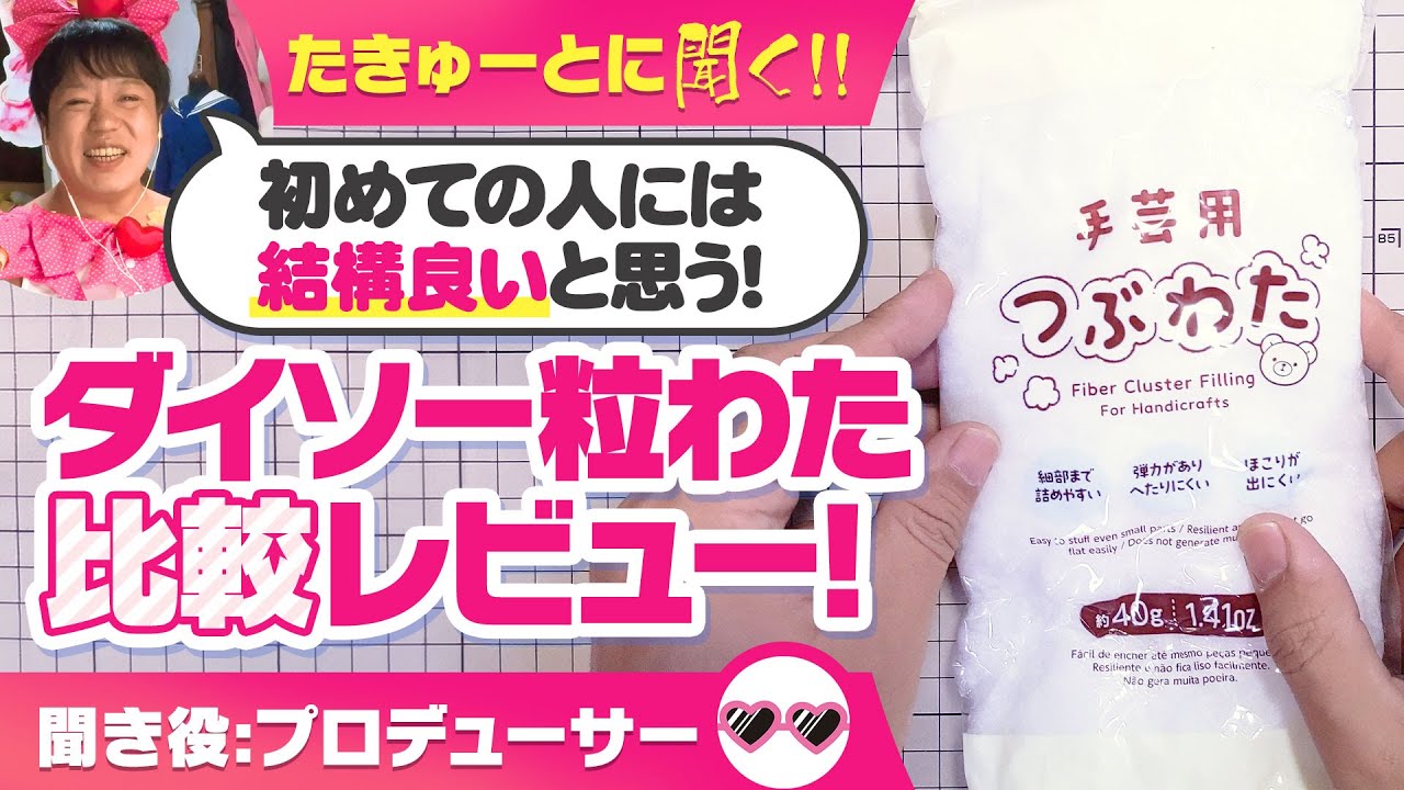 【100均】『ダイソーさんの粒わた』を他社のわたと比較レビュー！☆【商品レビュー】