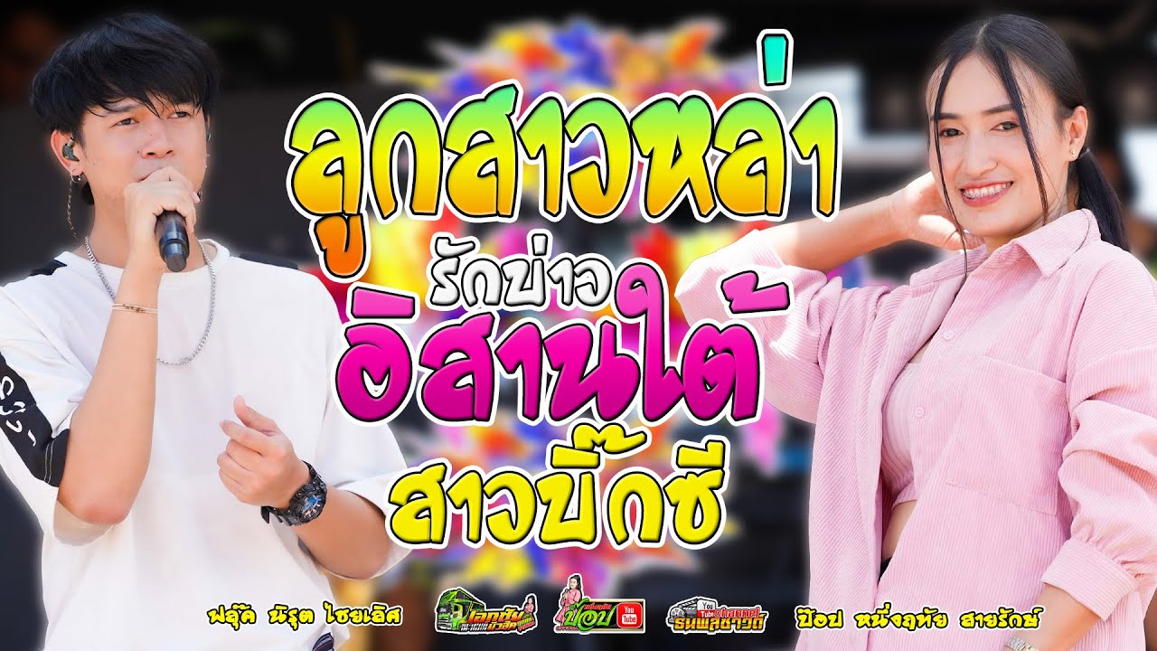 [มาแรง!]ลูกสาวหล่า,รักบ่าวอิสานใต้ - ฟลุ๊ค นิรุต+ป๊อป หนึ่งฤทัย สายรักษ์