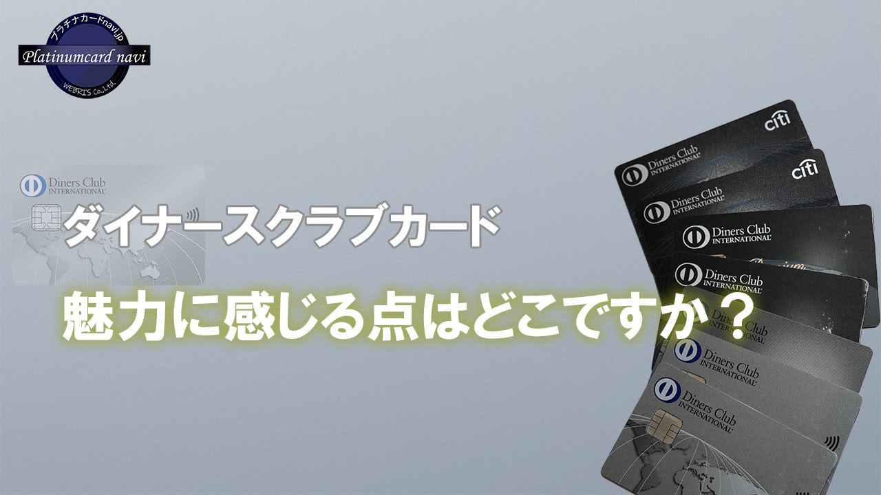 ダイナースクラブカードの好きなところ、使い続ける理由を教えてください