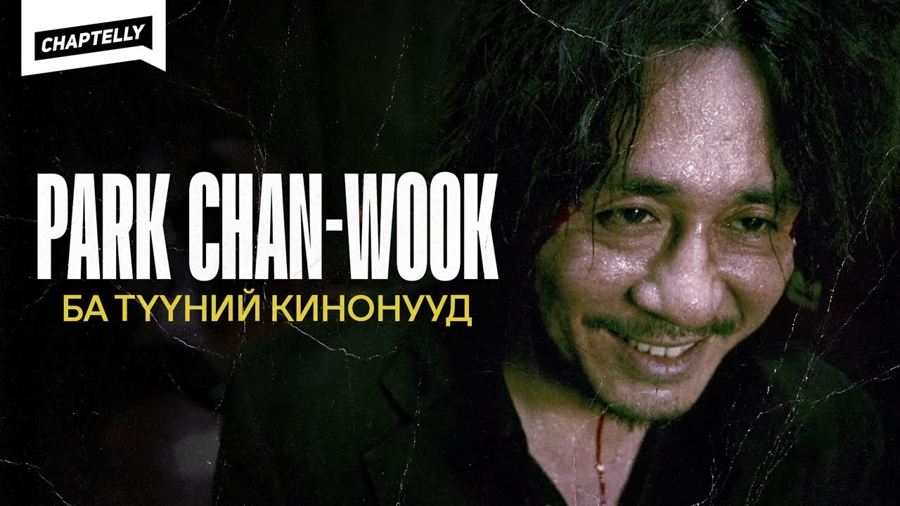 Дотоод харанхуйг кино дэлгэцэнд - PARK CHAN-WOOK