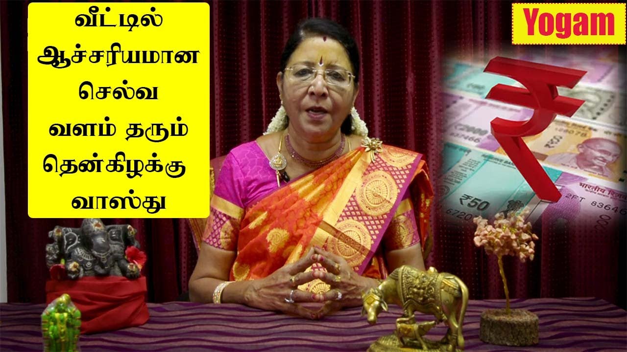 வீட்டில் ஆச்சரியமான செல்வ வளம் தரும் தென்கிழக்கு வாஸ்து/ Dr.T.Saravana Devi / Yogam | யோகம்