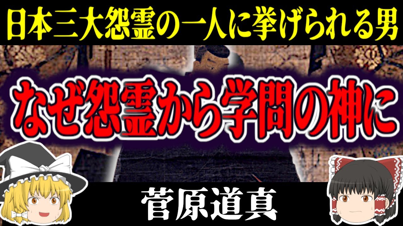 【ゆっくり解説】菅原道真 一体何をした人なのか？そしてなぜ怨霊になったのちに学問の神として信仰されるようになったのかその生涯と共に簡単に解説