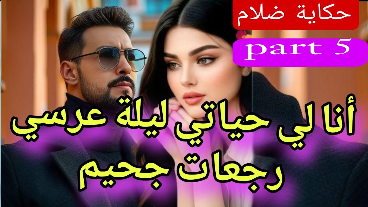 5⃣ليلة عرسي جحيم💔😱