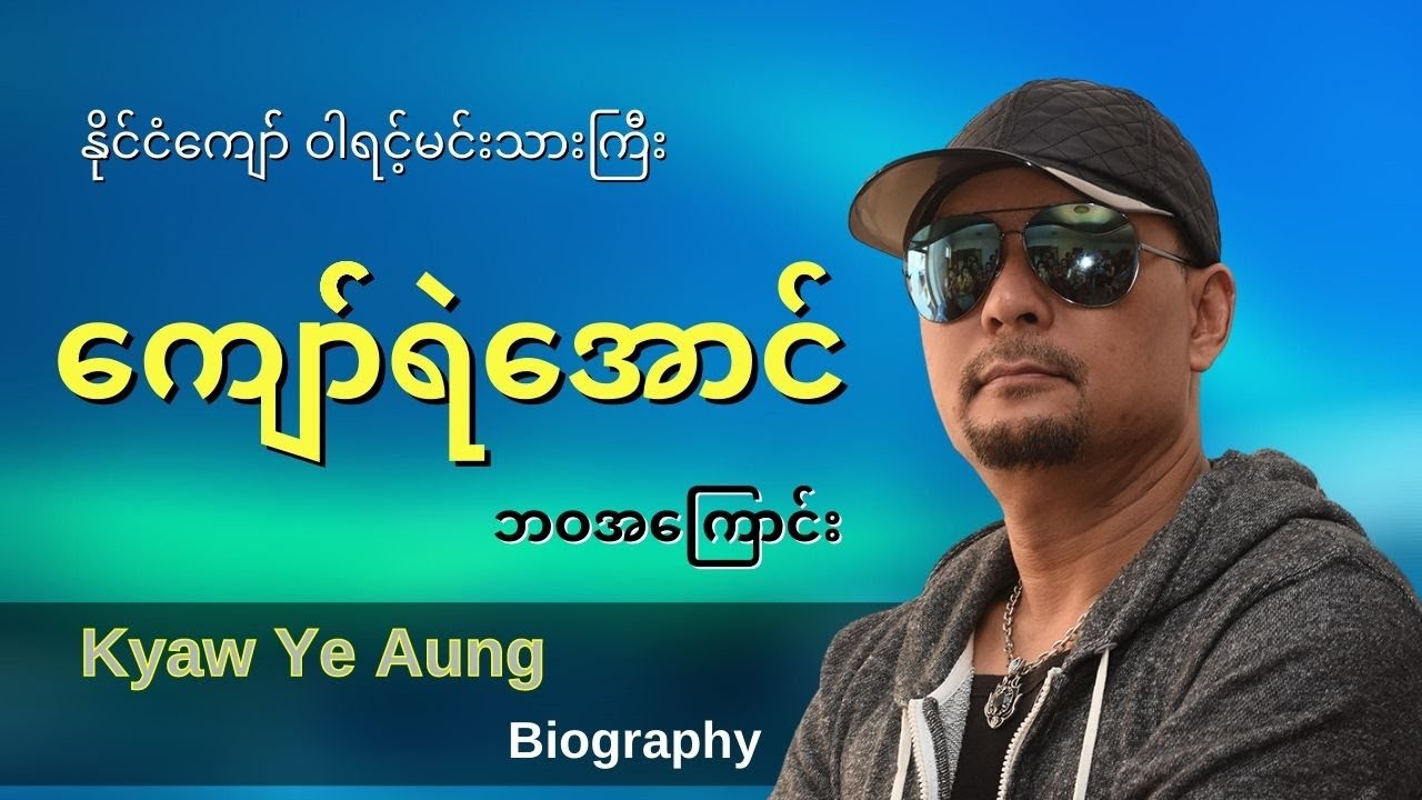 မင်းသားကြီး ကျော်ရဲအောင် ဘဝအကြောင်း - Kyaw Ye Aung Biography | ThinYuPar ဘဝအကြောင်း