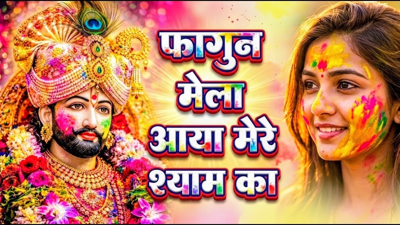 'खाटू श्याम बाबा के फागुन के भजन | खाटू श्याम जी भजन Khatu Shyam Bhajan | Fagun Special Bhajan 2026