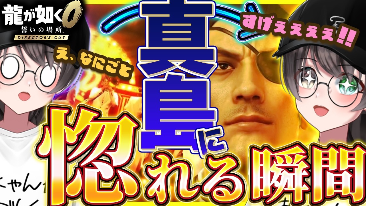 【龍が如く0切り抜き】初『如く』Vが真島に惚れる瞬間の反応をお楽しみください【ネタバレ注意/蓮月奏衣/Vtuber】
