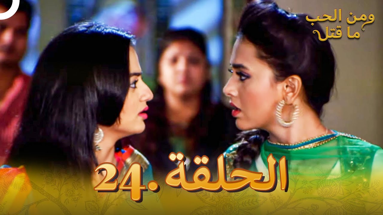24 مسلسل هندي ومن الحب ما قتل الحلقة