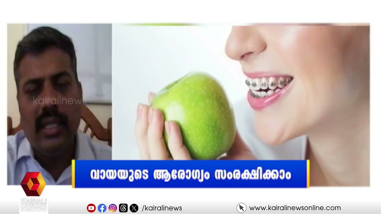 വായയുടെ ആരോഗ്യം സംരക്ഷിക്കാം; സംശയങ്ങൾക്ക് മറുപടിയുമായി ഡോ.വിവേക് നാരായൺ