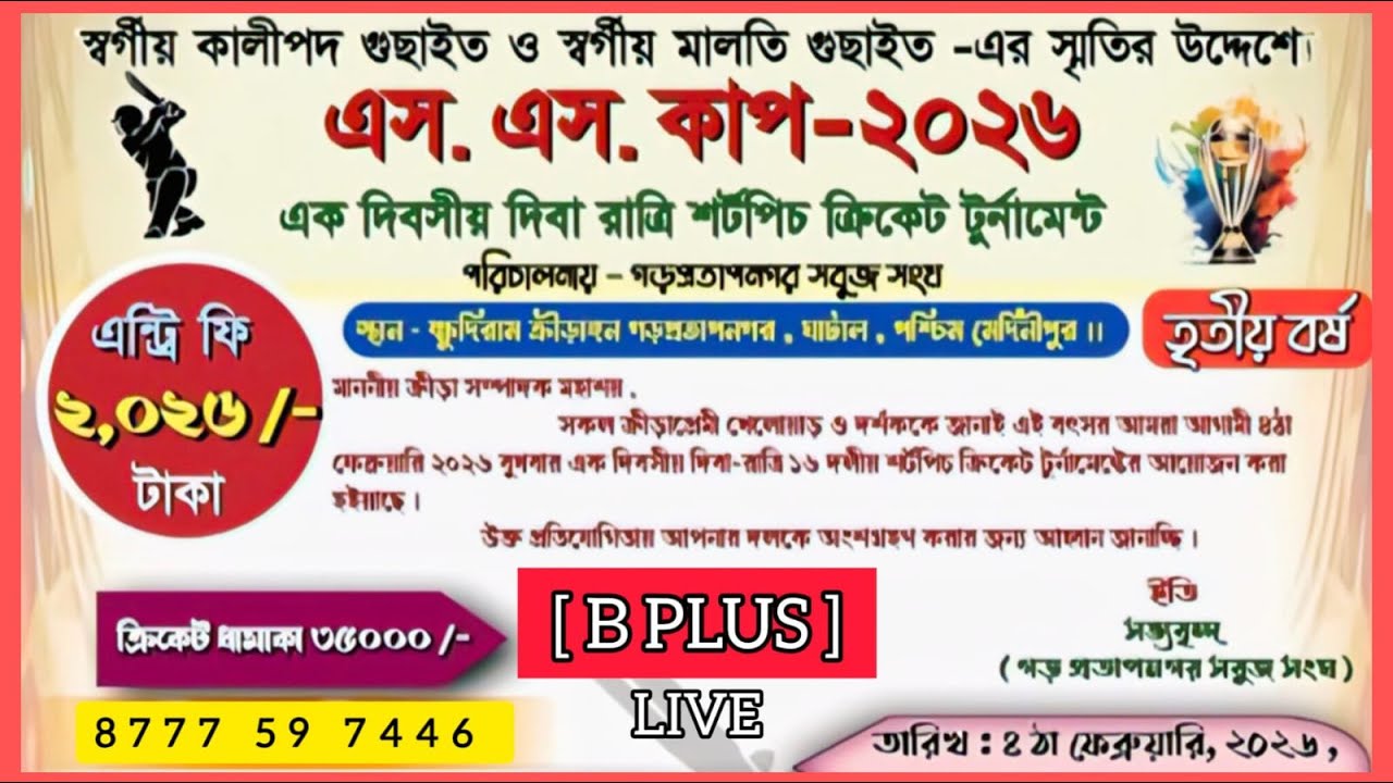 কালীপদ গুছাইত ও স্বর্গীয় মালতি গুছাইত স্মৃতির উদ্দেশে এস এস কাপ - 2k26 [ TOTAL CASH 27K ]LIVE LINK1