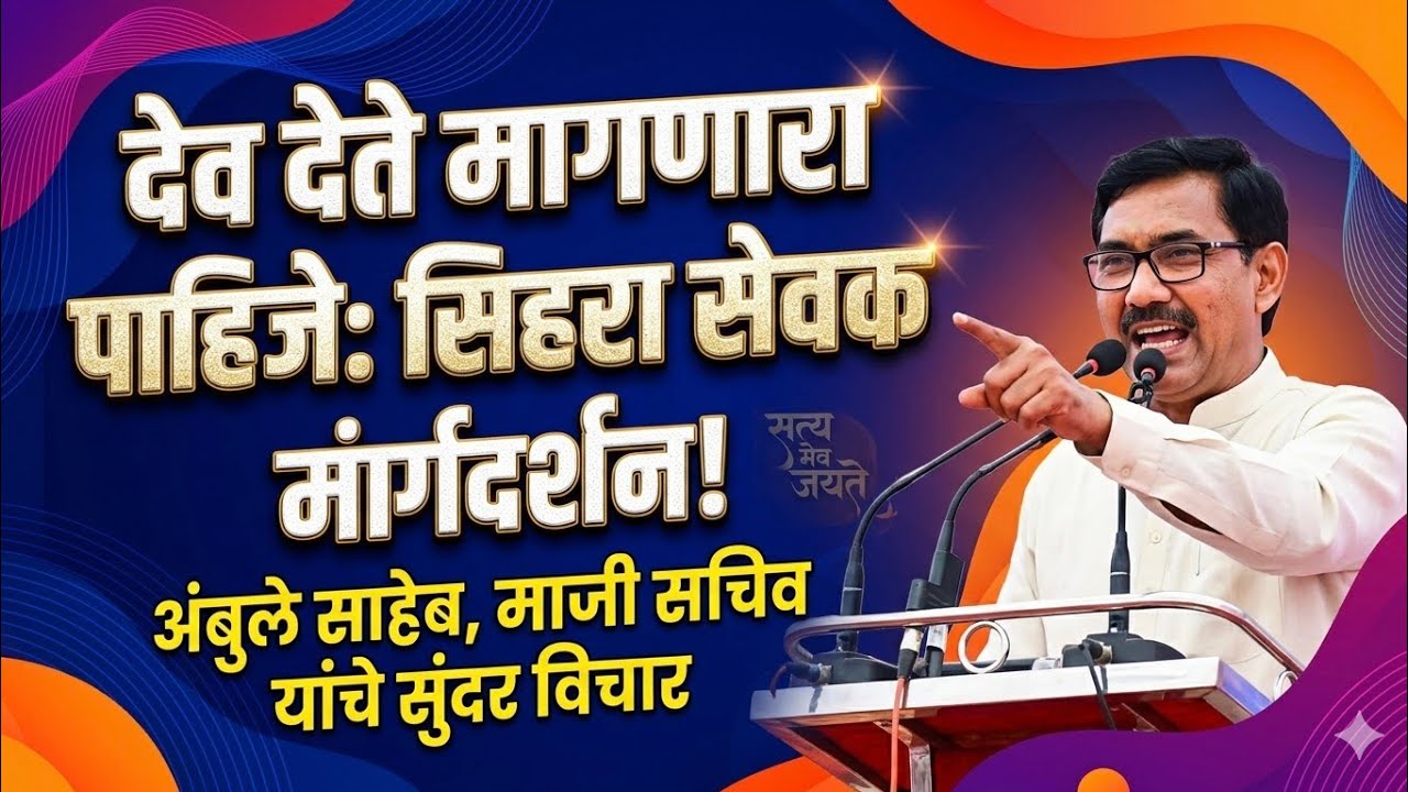 देव देते मागणारा पाहिजे/parmatma ek margdarshan/parmatma ek motivation/parmatma ek anubhav