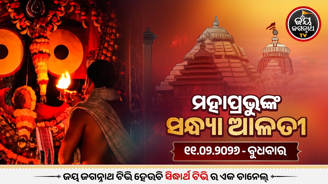 ସନ୍ଧ୍ୟା ଆଳତୀ ଦର୍ଶନ (11-Feb) | Sandhya Alati LIVE Darshan - Jagannath Temple | Jay Jagannath TV
