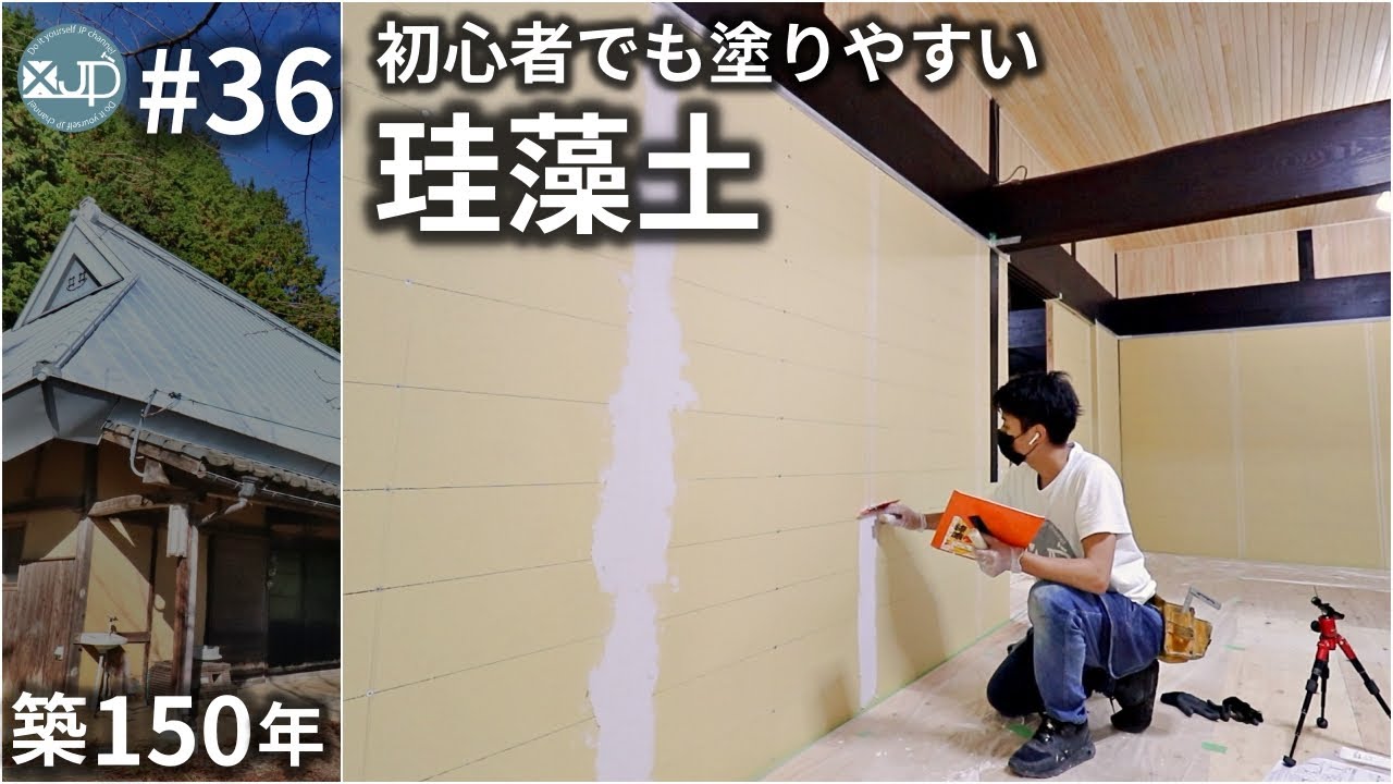 【古民家DIY #36】こんなのあり？パテ不要、珪藻土を楽に自分で塗る　make wall