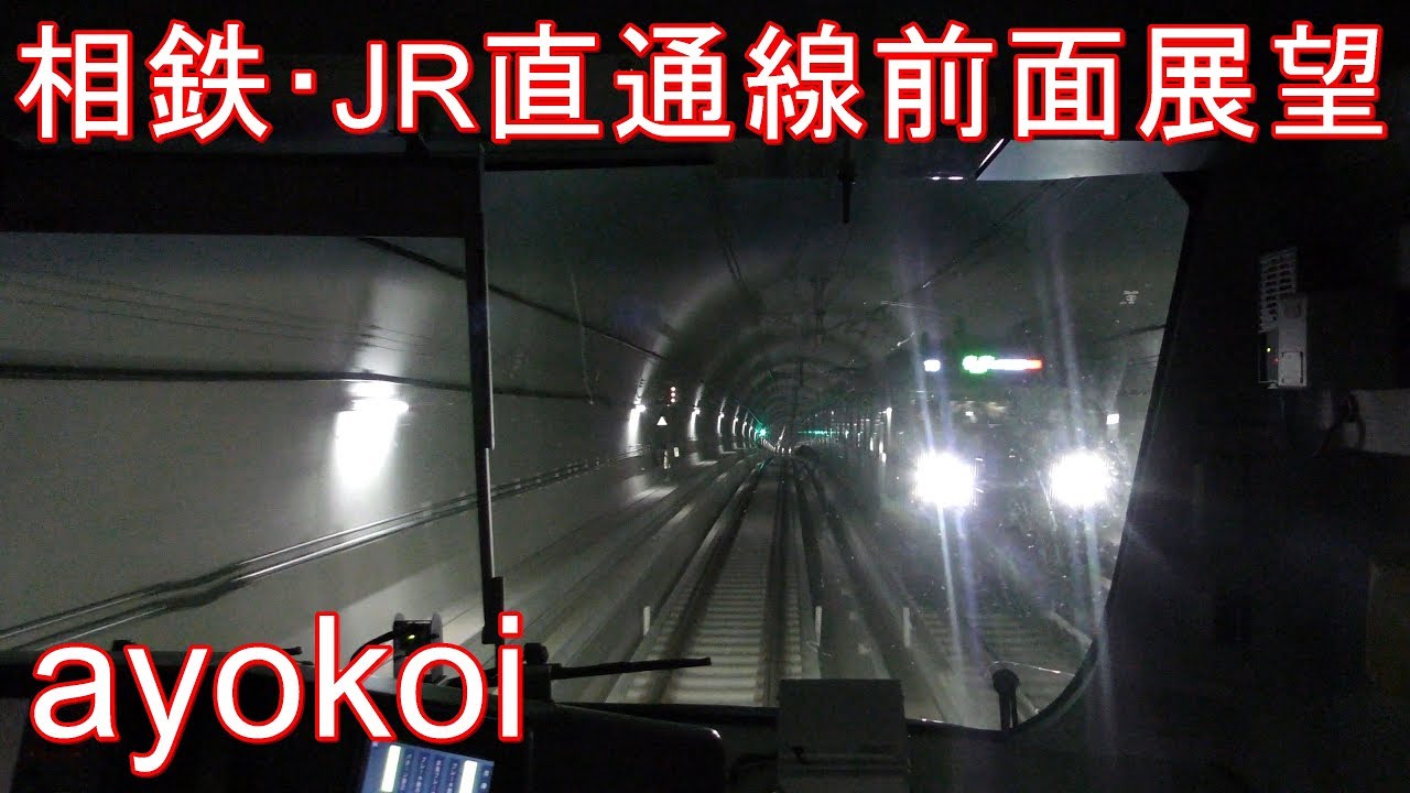 相鉄･JR直通線 前面展望 相鉄12000系特急 新宿-海老名